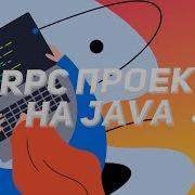 Что такое GRPC и с чем его едят Создание и конфигурация Java проекта