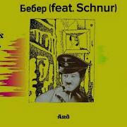 Бебер Feat Schnur Deep Dark Fantasies Right Version