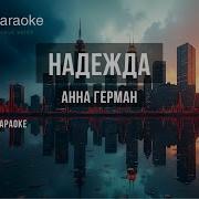 Надежда Караоке Оригинальное Анна Герман