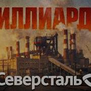 Северсталь от убыточного завода до стальной империи России Миллиарды и власть в Череповце