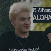 15 ЛУЧШИХ КЛИПОВ С ALOHADANCE ЗА ВСЁ ВРЕМЯ