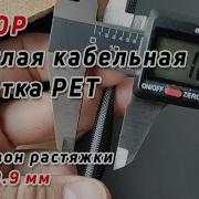 ОБЗОР товара на складе Эластичная супер универсальная кабельная оплетка FLEXO PET от Techflex