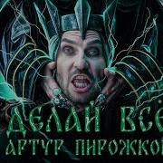 Артур Пирожков Делай всё Премьера клипа 2024