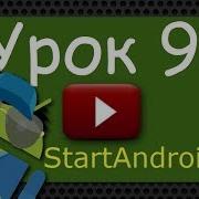Start аndroid Урок 91 AsyncTask Поворот экрана урок в Android Studio