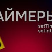 29 Таймеры в JavaScript SetTimeout SetInterval ClearTimeout ClearInterval