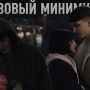 БАЗОВЫЙ МИНИМУМ КОРОТКОМЕТРАЖНЫЙ ФИЛЬМ