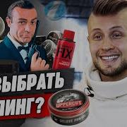 Как подобрать стайлинг мужчине Какие средства использовать для укладки волос