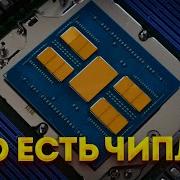 ЧИПЛЕТЫ разделяй и властвуй Будущее процессоров
