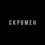 KRBK Ft Криминальный бит Скромен