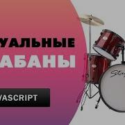 Виртуальные барабаны на Javascript Drums Javascript