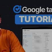 НОВЫЙ учебник по Google Tasks 2026