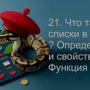 21 Что такое списки в Python Определение и свойства Функция Len