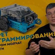СЕКРЕТ ПРОГРАММИРОВАНИЯ MBOT И MBOT 2 О КОТОРОМ МОЛЧАТ ПЕДАГОГИ