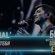 Akmal Из за тебя Битва поколений