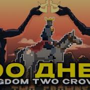 Я потратил 100 дней в KINGDOM TWO CROWNS на самом деле 235 дней