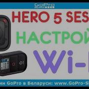 GoPro Hero 5 Session настройка Wi Fi и подключение к смартфону By Gopro Shop By