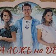 Одна ложь на двоих 1 4 серии мелодрама