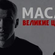 MACAN ТОП 9 ВЕЛИКИХ ЦИТАТ