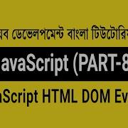 3 8 JavaScript HTML DOM Events Event Handler JavaScript Bangla Tutorial