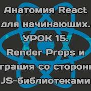 Анатомия React Урок 15 Render Props и интеграция со сторонними библиотеками