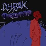Король и Шут Дурак и Молния Фан анимация