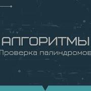 Алгоритмы проверка слов и предложений на палиндром
