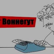 Почему стоит читать Курта Воннегута TED Ed