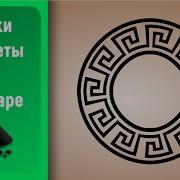 Уроки по Inkscape Размещаем узор по кругу Inkscape Tutorials Pattern Along Path
