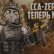 CCA ZEPHYR НОВАЯ МЕТА В STALZONE Новая Сборка В Хитин И Тест TDI KRISS Vector