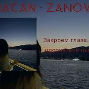 Macan заново текст песни