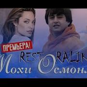 КЛИП REST Pro RaLiK Мохи осмонм премьера клипа 2020