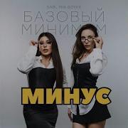 SABI MIA BOYKA Базовый минимум Instrumental минус