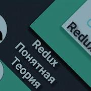 1 Redux и React Все о Redux Понятная теория для всех React Redux