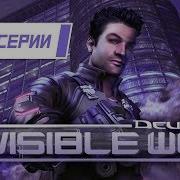 Обзор серии Deus Ex Часть 2 Invisible War