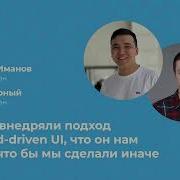 Тамерлан Иманов Виктор Хирный Теле2 Казахстан Как мы внедряли подход Backend Driven UI