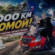 4000км ПУТЬ ДОМОЙ Cadillac CTS