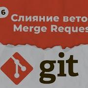 GIT Урок 6 Слияние веток Merge Branches Merge Request QA START UP