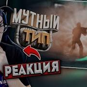 39 CS GO Мутный тип Мармок Реакция