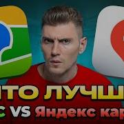 Что Лучше 2ГИС или ЯНДЕКС КАРТЫ Большое Сравнение