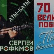 СЕРГЕЙ ТРОФИМОВ АТЫ БАТЫ Sergey Trofimov Ati Bati