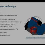 Моделирование многофазных течений и потоков со свободной поверхностью в COMSOL