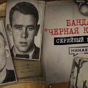 ЧЕРНАЯ КОШКА реальная история страшной банды Серийный номер 21 МИНАЕВ
