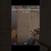 ПОВ ТИПИЧНЫЕ МУВИКИ ПО КС Cs Cs2 Mirage ксго Csgo кс2 ножбабочка мувик музыка
