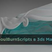 SoulburnScripts в 3ds Max для ускорения работы