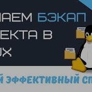 Делаем бэкап проекта в ОС Linux с помощью утилиты Rsync