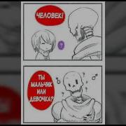 Этой твари не жить ComixMIX Undertale RUS DUB