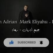 مترجمة Cem Adrian Mark Eliyahu ر م اد KÜL أغنية جيم أدريان 2021