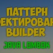 ПАТТЕРН BUILDER СТРОИТЕЛЬ JAVA LOMBOK