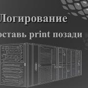 Логирование оставь Print позади