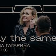 Полина Гагарина Therr Maitz Stay The Same Bonobo Feat Andreya Triana LAB C Антоном Беляевым